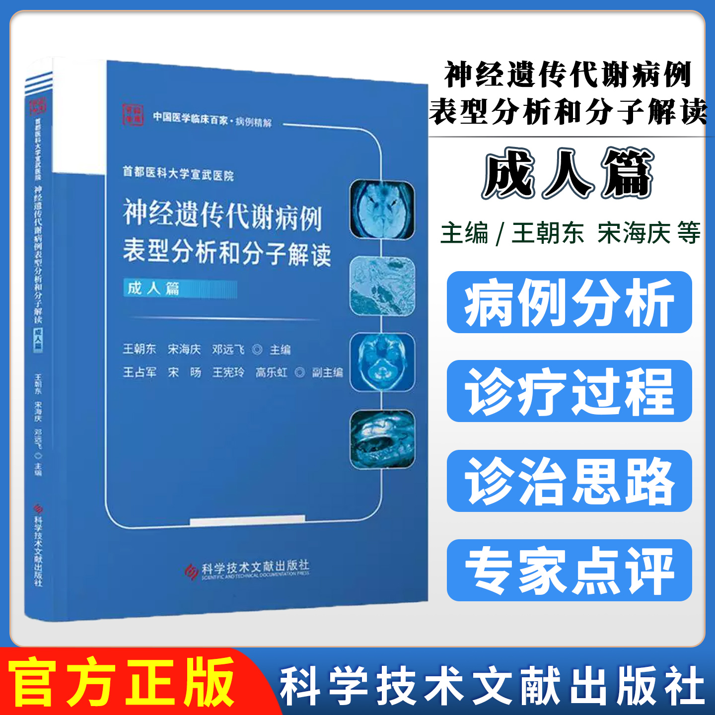 首都医科大学宣武医院神经遗传代谢病例表型分析和分子解读.成人篇 科学技术文献出版社9787523522882