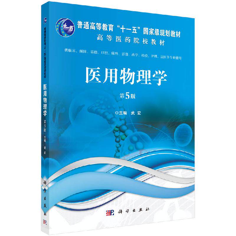医用物理学 第五5版 普通高等教育"十一五"国家级规划教材 9787030637994 科学出版社
