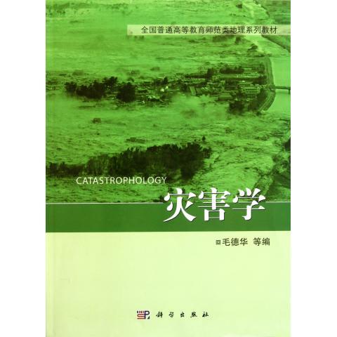 灾害学 毛德华 等 编 地质冶金等工业生产制造加工等专业书籍 科学出版 9787030323811