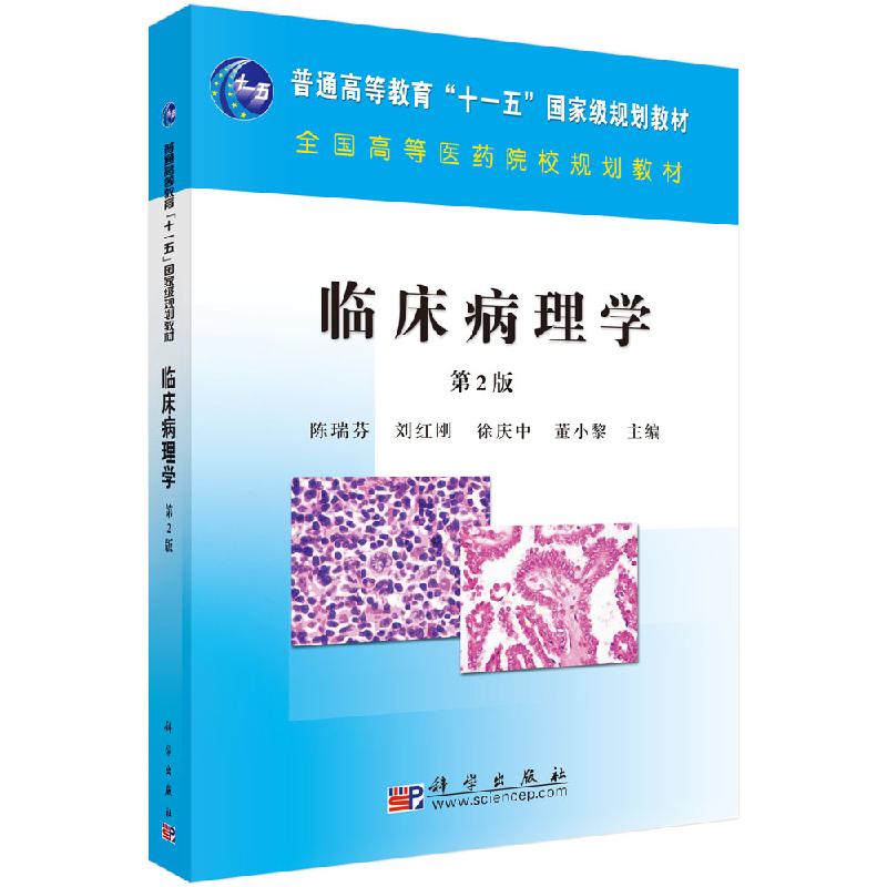 临床病理学(第2版)普通高等教育十一五国家级规划教材全国高等医药院校规划教材 科学出版社9787030283450