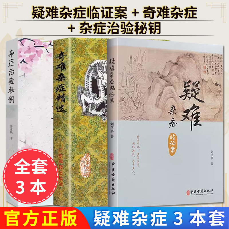 【全3册】疑难杂症临证案+奇难杂症精选 +杂症治验秘钥 疑难病中医临床经验 中医学书籍 辨证论治合理用药 临床医案诊疗临证