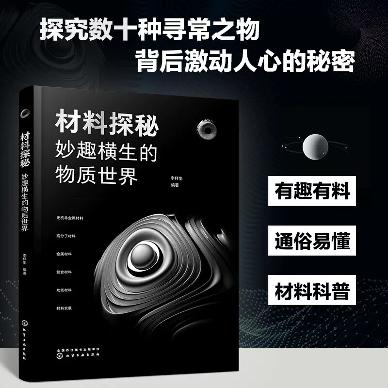 材料探秘 妙趣横生的物质世界 李样生 陶瓷材料 高分子材料 复合材料 新型高性能功能材料 材料科普物理科普化学科普读物978712242