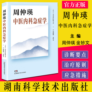 周仲瑛中医内科急症学 国医大师周仲瑛急症辨治精髓集中展示 凸显中医药诊治内科急重症特色和优势 湖南科学技术出版9787571012618