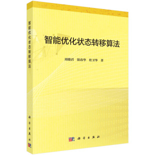 智能优化状态转移算法