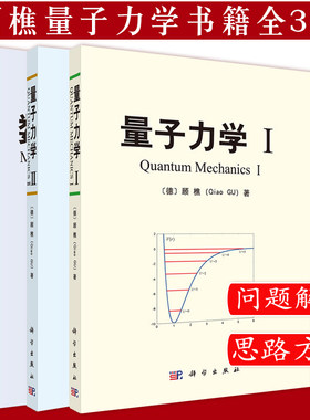 3本 顾樵量子力学书籍 量子力学I +量子力学II+ 数学物理方法 现代物理学量子力学教材大学物理考研教材量子力学原理 科学出版社