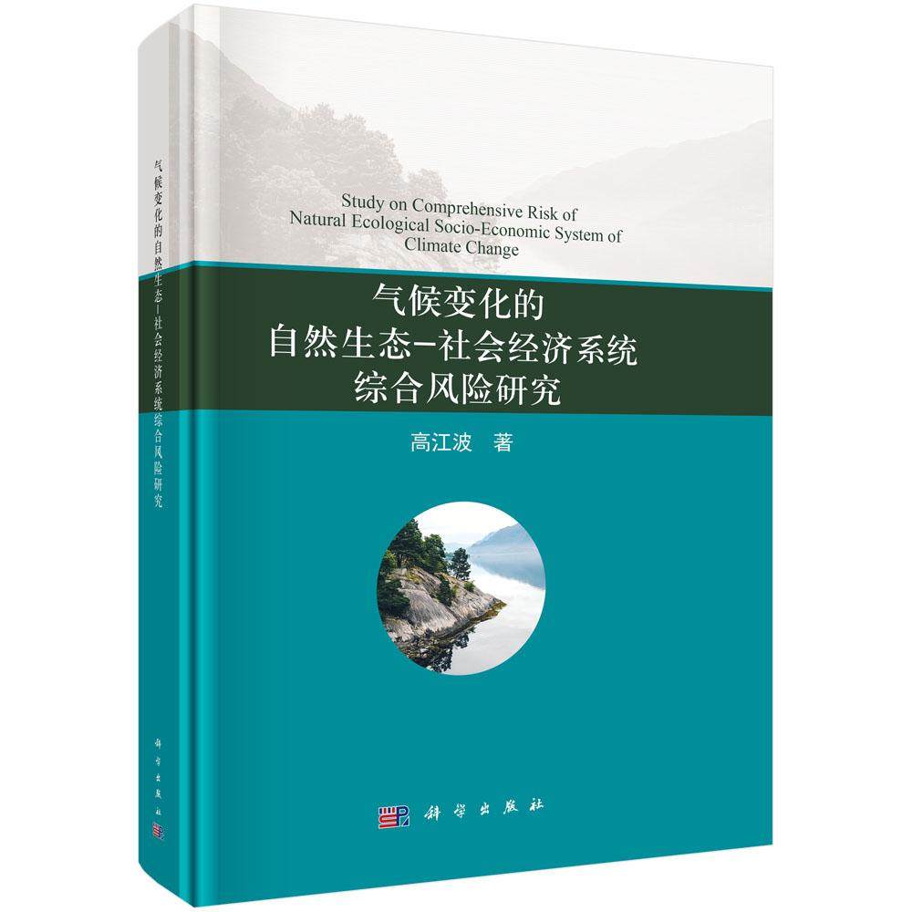 气候变化的自然生态-社会经济系统综合风险研究 高江波 科学出版社9787030636324
