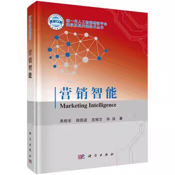 营销智能 吴信东 9787030723727 科学出版社