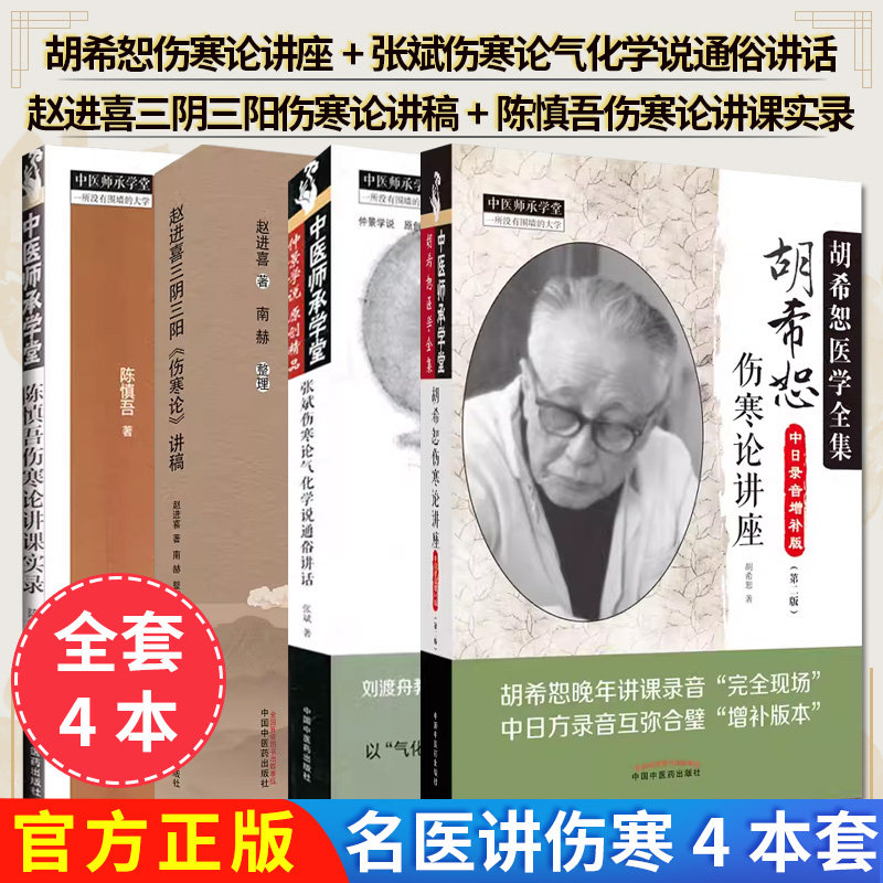 【全4册】胡希恕伤寒论讲座+张斌伤寒论气化学说通俗讲话+赵进喜 三阴三阳伤寒论讲稿+中医师承学堂—陈慎吾伤寒论讲课实录 胡希恕