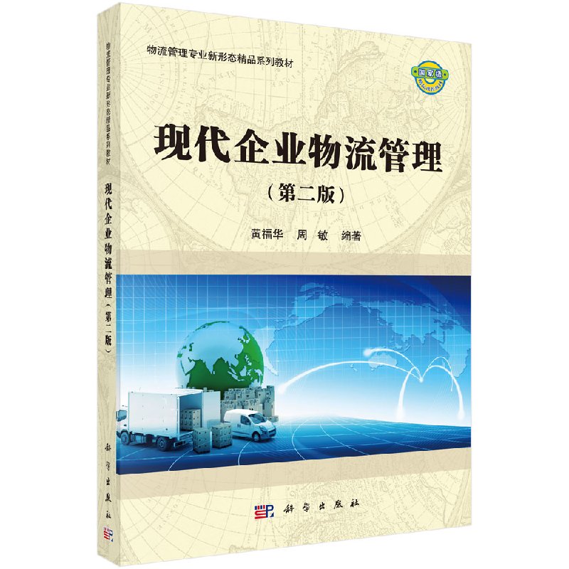 现代企业物流管理(第二版)黄福华 科学出版社 2017年版 图汇自考书店9787030514974