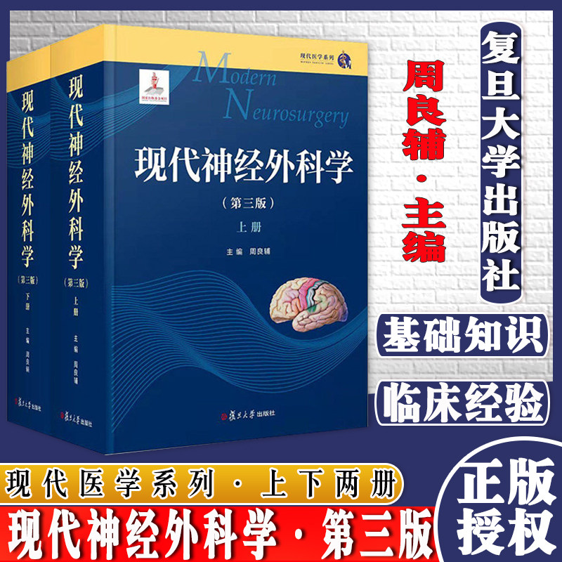 现代神经外科周良辅上下两册