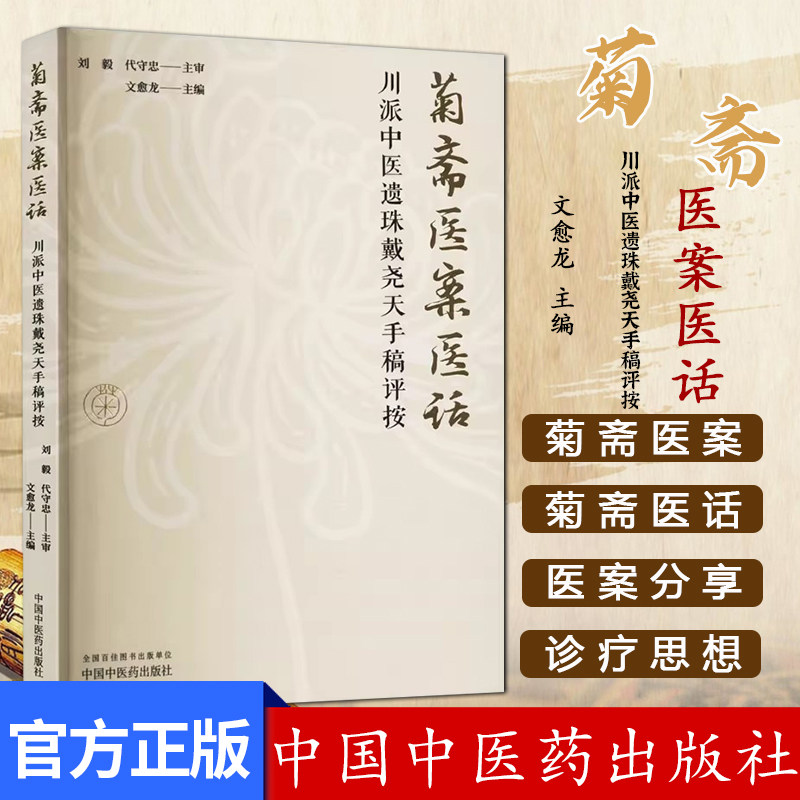 菊斋医案医话:川派中医遗珠戴尧天手稿评按 文愈龙 主编 中国中医药出版社9787513286442