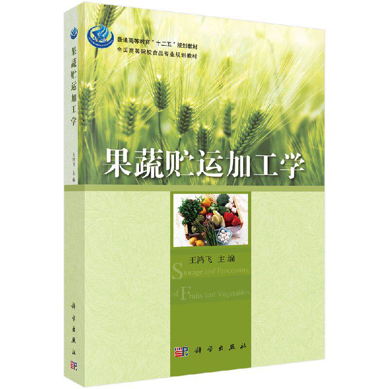 果蔬贮运加工学 鸿飞作 农业科学技术基础知识教程图书 大学专业书籍 科学出版 9787030414137