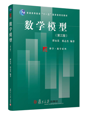 数学模型 第三版第3版 谭永基 蔡志杰 复旦大学出版社 高等学校应用数学专业理工科各有关专业和经济管理有关专业教材数学模型教程