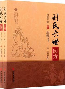 刘氏六世医方（上、下）（第二版）刘彦普 著 中医古籍出版社