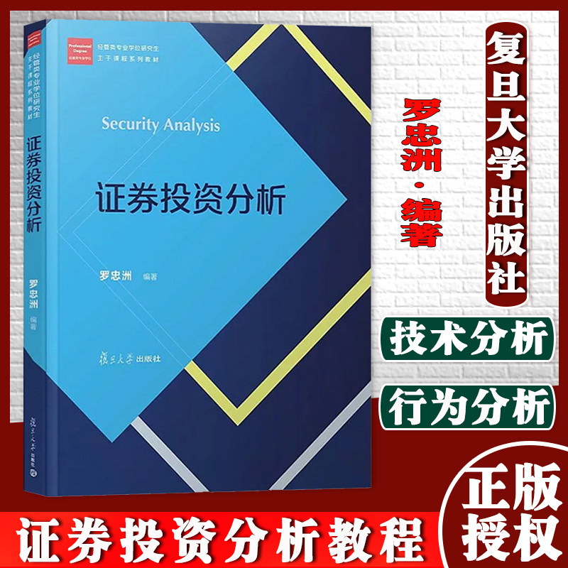 证券投资分析 罗忠洲 复旦大学出版社 经管类专业学位研究生主干课程教材 证券投资分析教程 证券价值投资分析 技术分析 行为分析