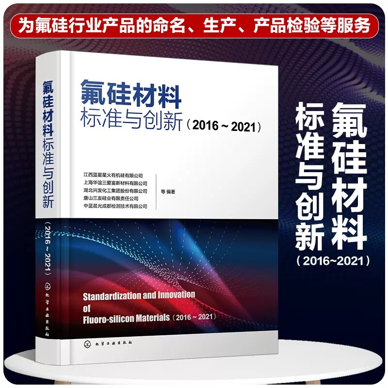 氟硅材料标准与创新 2016—2021 基础标准方法标准和产品标准 氟硅行业产品命名生产产品检验 氟化工和有机硅生产经营人员参考9787
