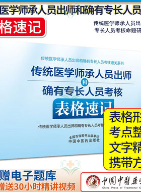 2025传统医学师承人员出师和确有专长人员考核表格速记  中国中医药出版社9787513274265