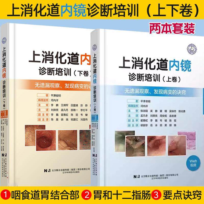 【全2册】上消化道内镜诊断培训上卷+ 下卷共2册 无遗漏观察 发现病变的诀窍 附赠视频内镜介入技术辽宁科学技术出版社