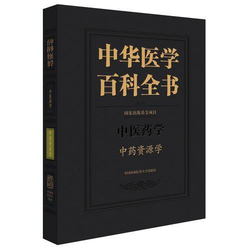 中药资源学 中华医学百科全书 陈士林 常用中药及藏药蒙药少数名族药医药卫生专业性科普图书 中国协和医科大学出版社