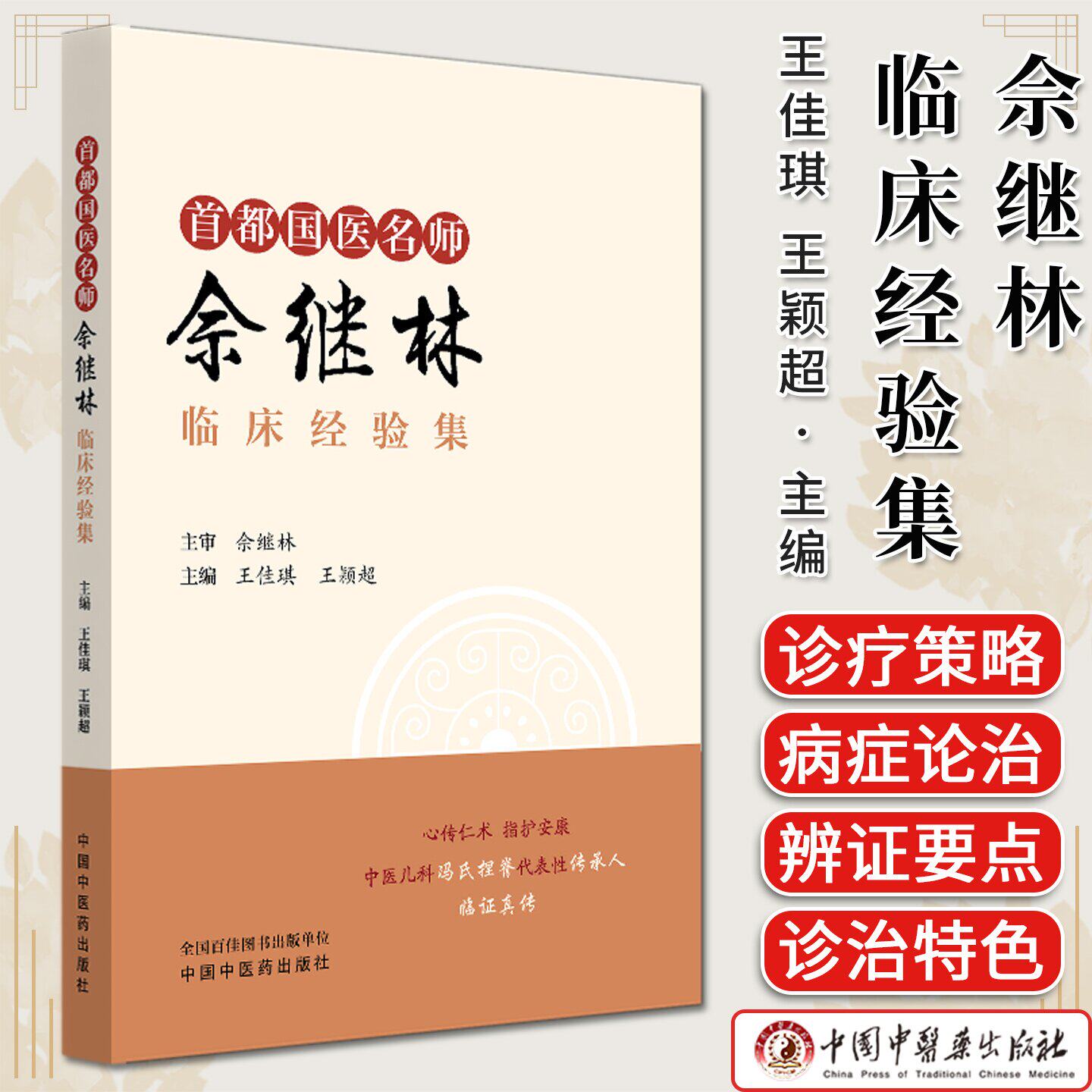 首都国医名师佘继林临床经验集 王佳琪 王颖超 小儿过敏性哮喘抽动障碍及脾胃系统疑难病辨证中医儿科病症诊疗书 中国中医药出版社