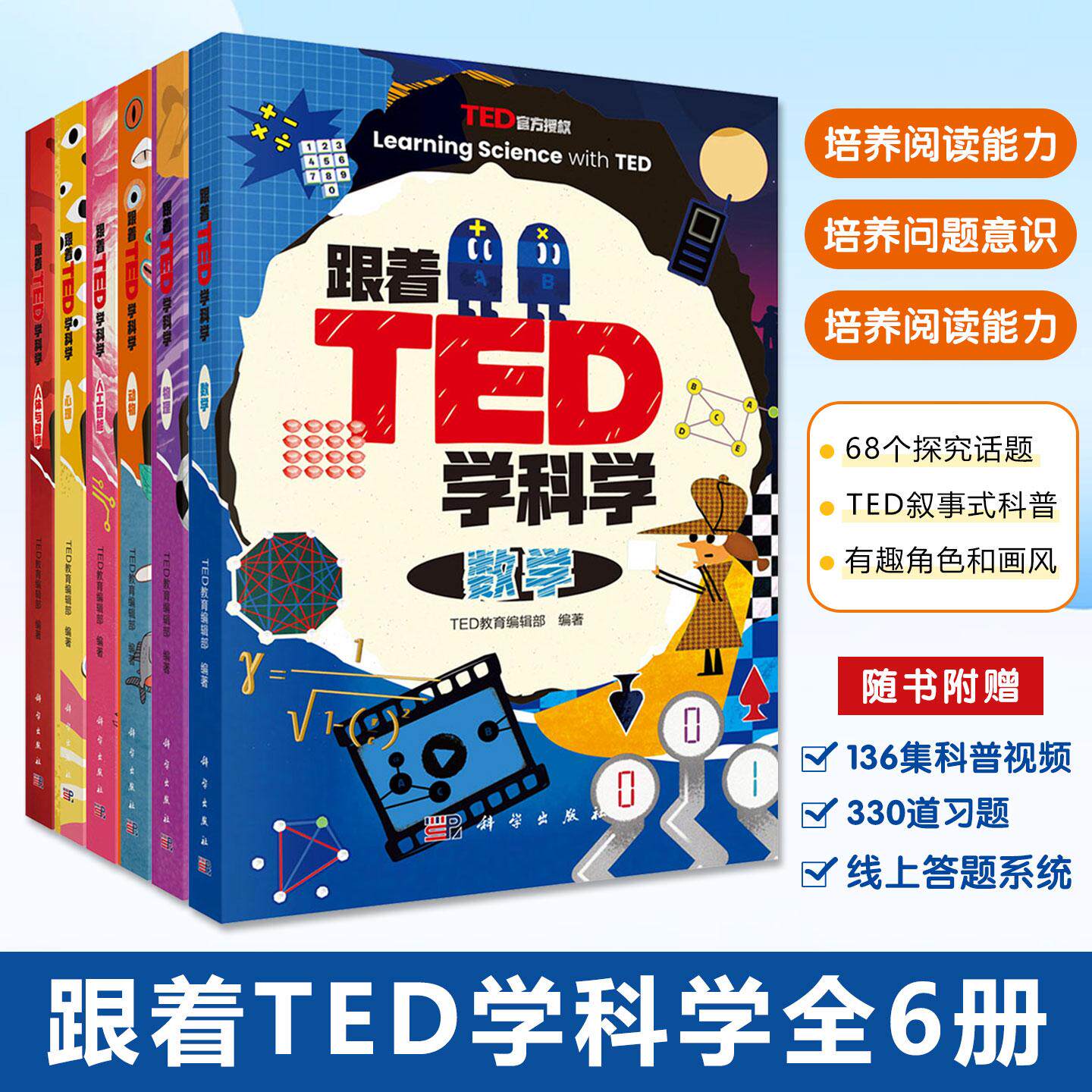 跟着TED学科学全6册68个探究话题叙事式科普培养问题意识阅读能力兼具科学性与趣味性有趣角色画风涵盖人工智能数学物理天文课外书