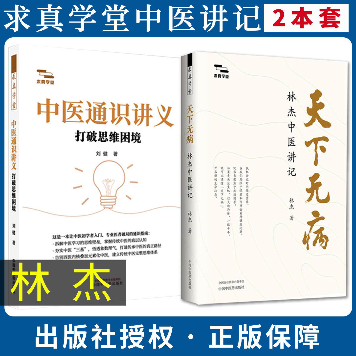 【全2册】天下无病:林杰中医讲记+中医通识讲义:打破思维困境刘健 林杰 著(求真学堂)中国中医药出版社