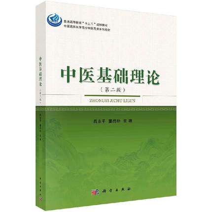 中医基础理论(第二版) 全国高等医学院校中医药类系列教材 吕志平,董尚朴编 科学出版社 9787030528100