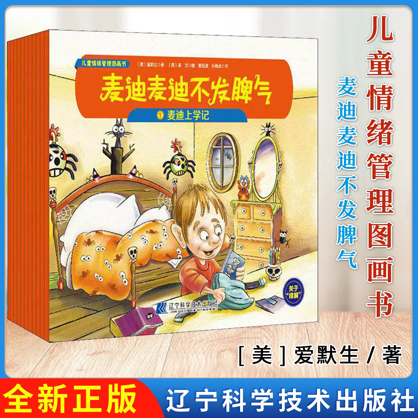 儿童情绪管理图画书 麦迪麦迪不发脾气 (套装全11册)辽宁科学技术出版社9787559112408