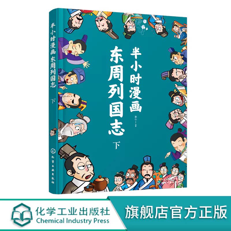 半小时漫画东周列国志下 中国历史趣味漫画故事漫画版史记故事 儿童历史知识趣味漫画注音读物 历史知识科普儿童自主阅读能力培养