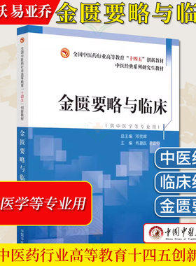 金匮要略与临床 肖碧跃 易亚乔 主编 全国中医药行业高等教育十四五创新教材 9787513284776 中国中医药出版社
