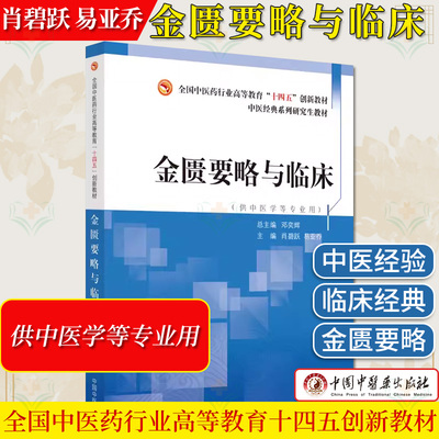 金匮要略与临床 肖碧跃 易亚乔 主编 全国中医药行业高等教育十四五创新教材 9787513284776 中国中医药出版社