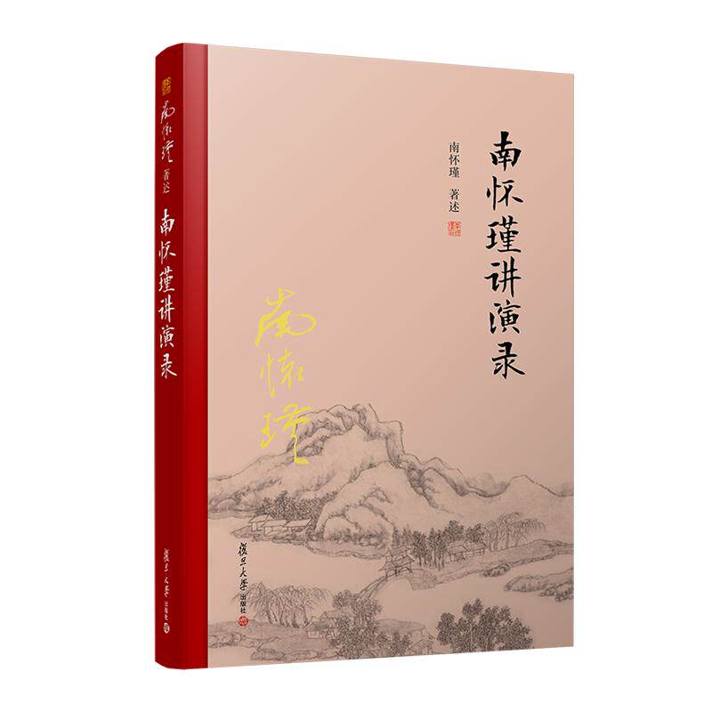 南怀瑾讲演录(精装单行本) 南怀瑾 复旦大学出版社 9787309167979