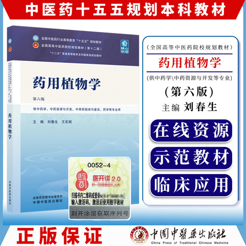 药用植物学 刘春生 王宏斌 主编（第六版）全国中医药行业高等教育十五五规划教材第十二版 中国中医药出版社9787524704560