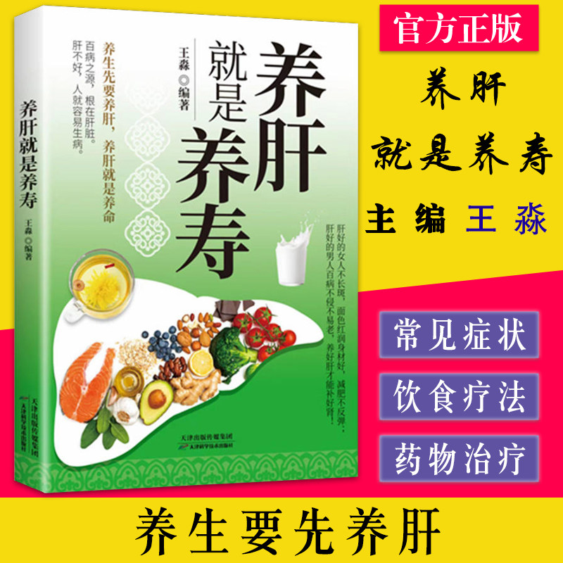 养肝就是养寿 王淼 养生要先养肝养肝就是养命 天津科学技术出版社有限公司 9787557648251