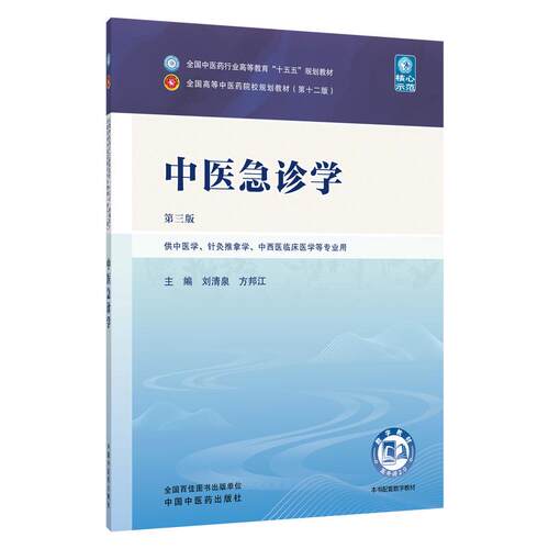 中医急诊学第三版刘清泉方邦江主编全国中医药行业高等教育十五五规划教材院校规划教材第十二版供中医学中西医临床医学等专业用