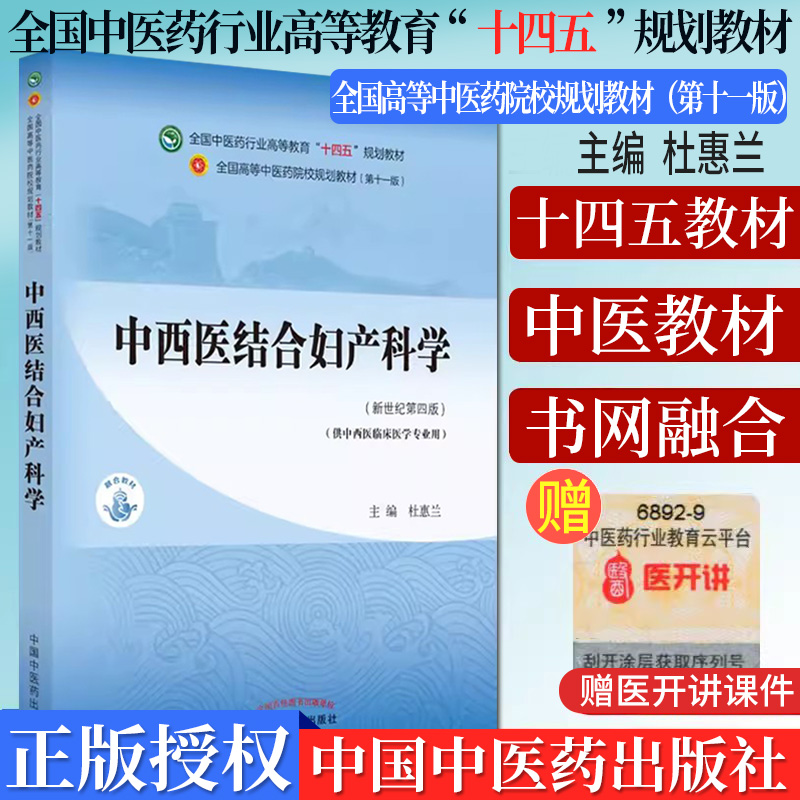 中西医结合妇产科十四五