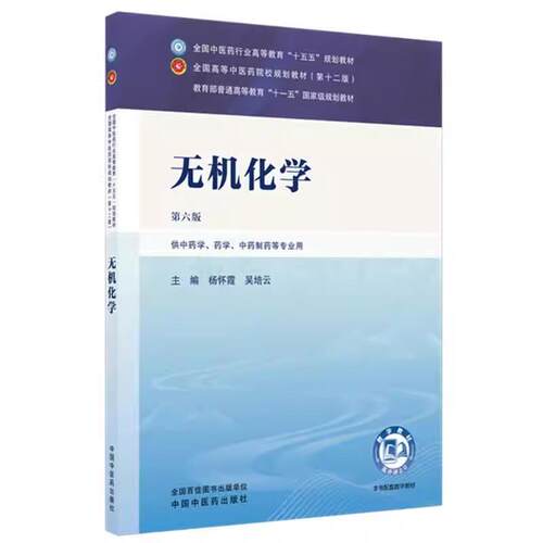 无机化学 杨怀霞 吴培云 主编（第六版）全国中医药行业高等教育十五五规划教材第十二版书 中国中医药出版社9787524700272