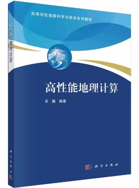 高性能地理计算 乐鹏 著科学出版社9787030689351
