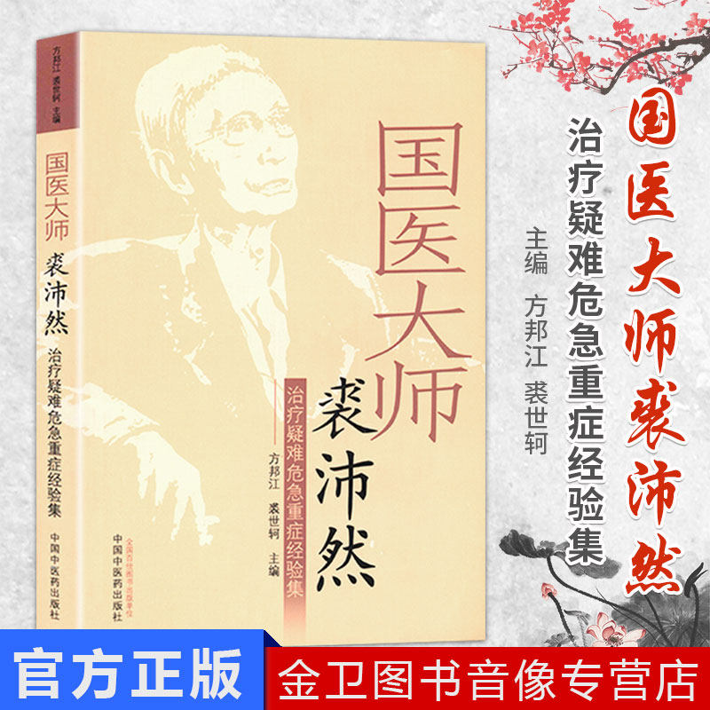 【现货】国医大师裘沛然治疗疑难危急重症经验集 9787513237680 中国中医药出版社