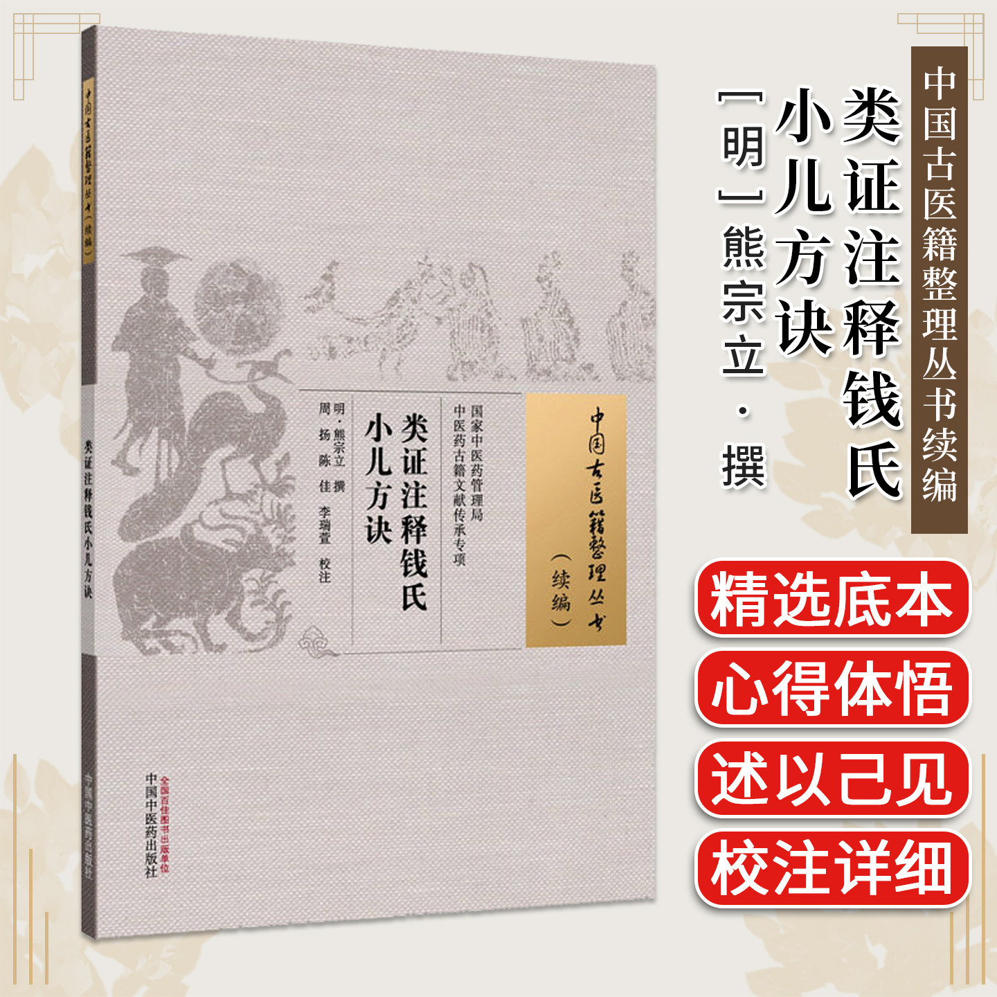 类证注释钱氏小儿方诀 (明)熊宗立撰 中国古医籍整理丛书续编9787524707943 中国中医药出版社
