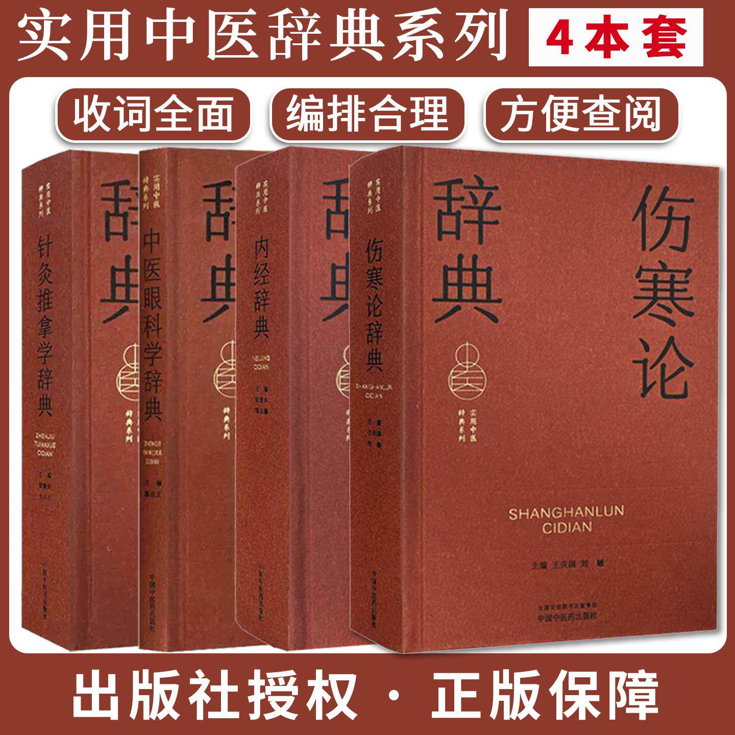 【实用中医辞典系列全4册】中医眼科学辞典+针灸推拿学辞典+内经辞典+伤寒论辞典 廖品正 主编 中国中医药出版社