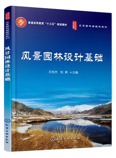 风景园林设计基础