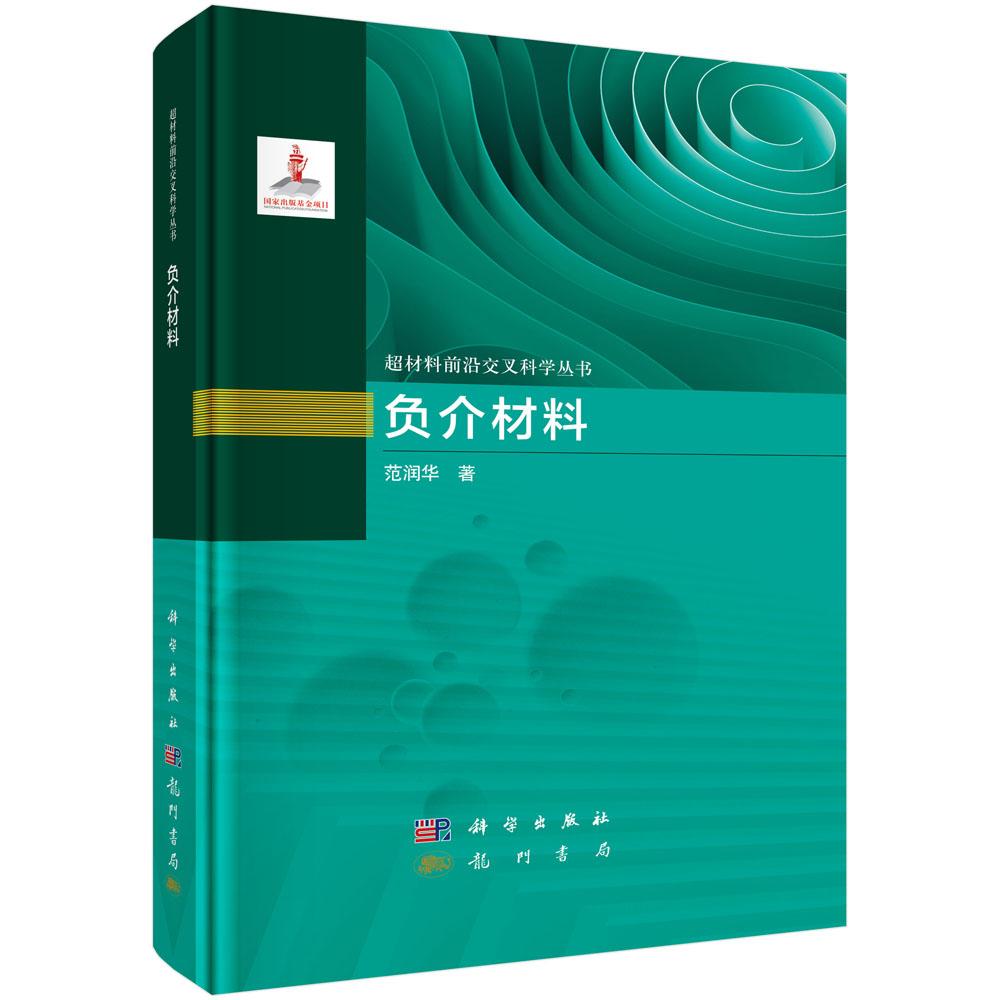 负介材料 范润华 逾渗构型超材料设计和制备策略超构电容器非绕线电感场效应晶体管研究参考书籍9787508864884龙门书局科学出版社