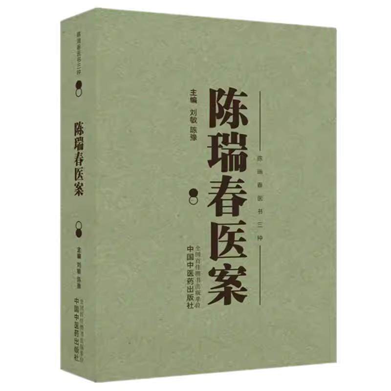 陈瑞春医案 刘敏 陈豫 主编（陈瑞春医书三种）中国中医药出版社9787513296274