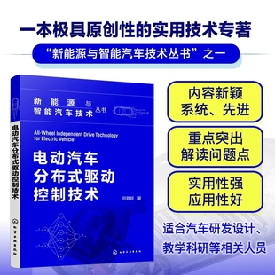 布式 田晋跃 驱动电动汽车行驶状态估计 稳定性转矩控制 大专院校车辆工程专业参考 电动汽车分布式 电机驱动转矩控制 驱动控制技术
