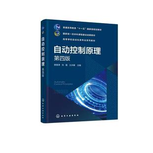 自动控制原理（樊慧津）（第四版） 9787122486073 樊慧津、刘磊、王永骥  主编 4 版