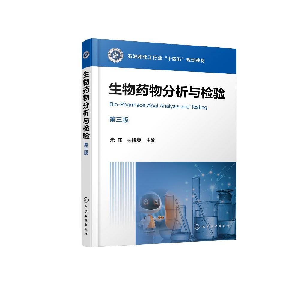 生物药物分析与检验（朱伟）（第三版）