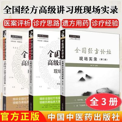 【全3册】全国经方高级讲习班现场实录（一）+全国经方论坛 现场实录 第二版+全国经方高级讲习班现场实录(二) 雒晓东医学临床书籍