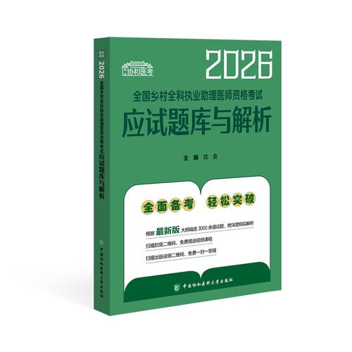 2026全国乡村全科执业助理医师资格考试应试题库与解析 沈会主编中国协和医科大学出版社9787567927865