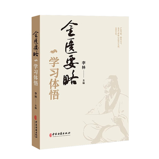 金匮要略学习体悟 脏腑经络先后病脉证 胸痹心痛短气病脉证治 妇人产后病脉证治 杂病脉证治 李林 中医古籍出版社9787515222080